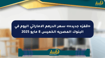 «قفزة جديدة» سعر الدرهم الإماراتي اليوم في البنوك المصرية الخميس 8 مايو 2025